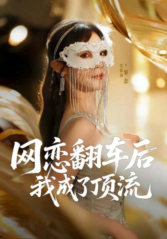 短剧网恋翻车后我成了顶流HD高清无删减，全集完整版在线观看。