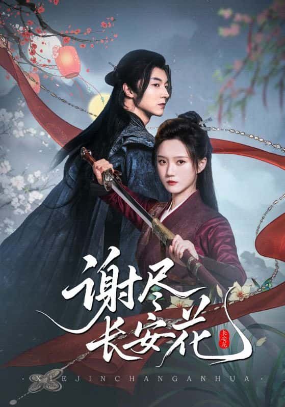 谢尽长安花1080P超高清全集完整版，沉浸古风盛宴，长安繁华与故事尽览。