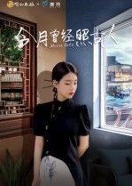 短剧今月曾经照古人在线播放，HD高清画质，完整全集可观看。