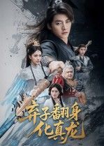 弃子翻身化真龙，弃子逆袭，终化真龙，高清无删减全集在线播放完整版。