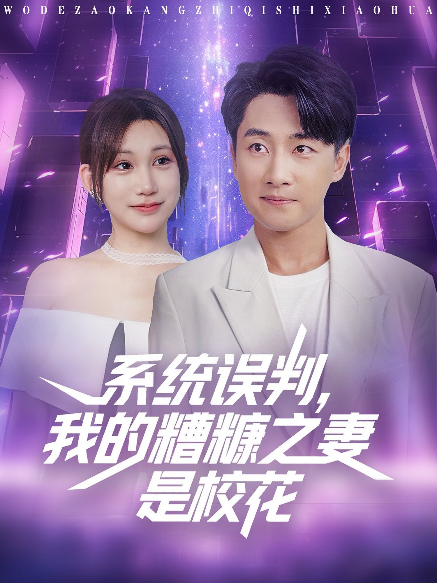 短剧系统误判我的糟糠之妻是校花高清无删减全集完整版在线观看。