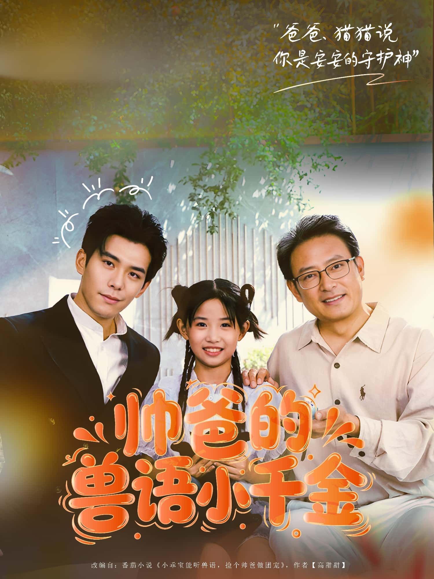 帅爸的兽语小千金，帅爸与能通兽语的小千金，温馨奇幻趣事，HD高清全集无删减版在线看。