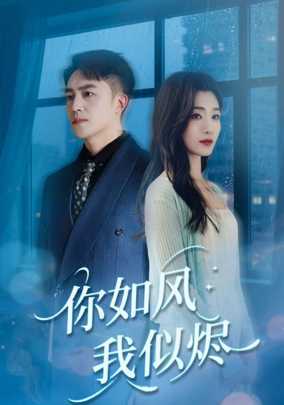 短剧 《你如风我似烬》 超高清全集完整版在线观看
