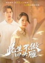 短剧此生不做回头雁在线看，超高清全集无删减版，精彩剧情即刻畅享。