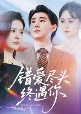 短剧错爱尽头终遇你超高清无删减全集完整版在线播放，错爱尽头遇良缘，画质畅享完整故事。