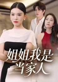 短剧姐姐我是当家人高清全集完整版在线观看，无广告畅享剧情，快来追更！