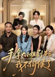 短剧手拿大小姐剧本后我不伺候了1080P高清全集在线无删减版，精彩剧情，即刻观看。